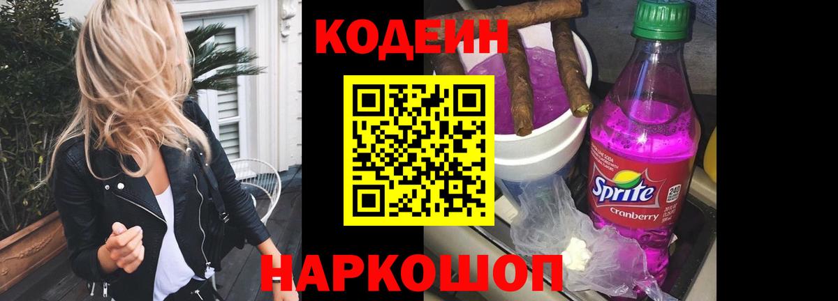 Кодеин Purple Drank  Вход с VPN  Кодеиновый сироп Lean Purple Drank  Гатчина 